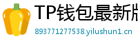 TP钱包最新版本下载 - TP钱包最新版下载｜支持多链与NFT管理功能